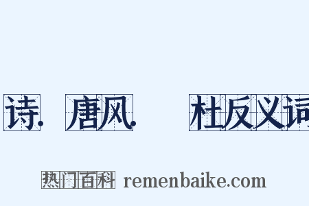 诗．唐风．杕杜反义词是什么意思的图片